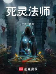 死靈法師的冒險日誌