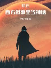 我在西方敘事裡當神話
