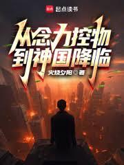 從念力控物到神國降臨
