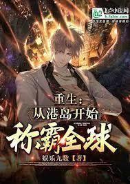 重生港島：從賣出莫桑鑽開始