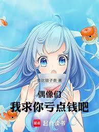 偶像們，我求你們虧點錢吧
