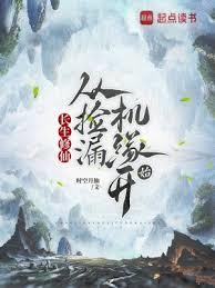 長生修仙：我的悟性有億點強