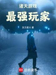 諸天遊戲，最強玩家