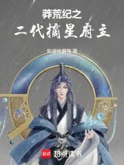 莽荒紀之二代摘星府主