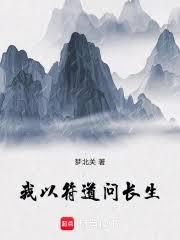 我以左道巫術證長生