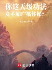 你這天級功法，竟不如廣播體操？