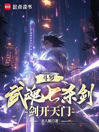 斗羅：劍出七殺，此劍開天闢地！