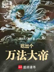 吃出個萬法大帝！