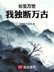 長生萬世，我獨斷萬古