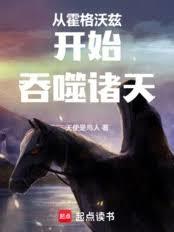 從霍格沃茲開始吞噬諸天