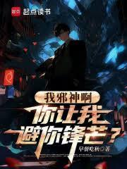 我邪神啊，你讓我避你鋒芒？