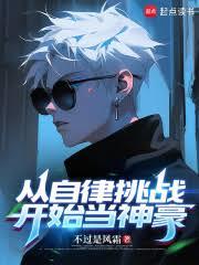 從自律挑戰開始當神豪