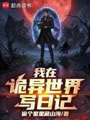 我在詭異世界寫日記