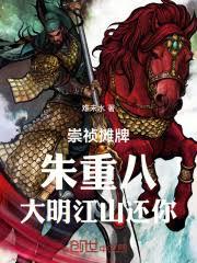 崇禎攤牌：朱重八，大明江山還你