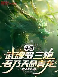 斗羅：武魂青龍，吾為天之青帝