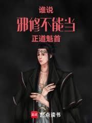 誰說邪修不能當正道魁首