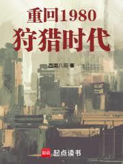 重回1980：狩獵時代