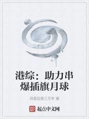港綜：助力串爆插旗月球