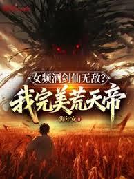 女頻酒劍仙無敵？我完美荒天帝