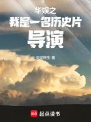 華娛之我是一名歷史片導演