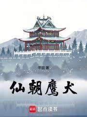 仙朝鷹犬