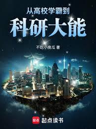 從高校學霸到科研大能