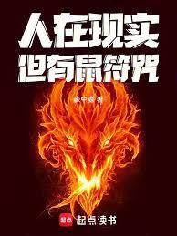 人在現實，但有鼠符咒！