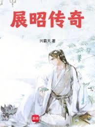 展昭傳奇