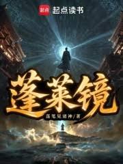 蓬萊鏡