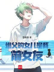 繼父的女兒是我前女友
