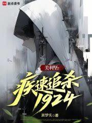 美利堅：疾速追殺1924