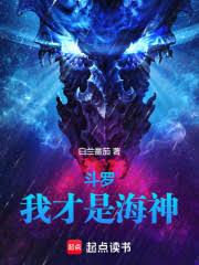 斗羅：我才是海神