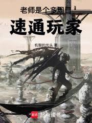 老師是個多周目速通玩家