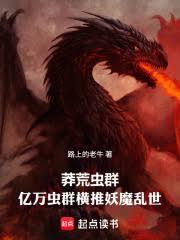 無限蟲群，爆兵橫推妖魔亂世
