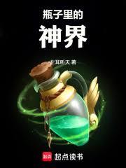 瓶子裡的神界