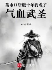 菜市口斬賊十年，我成了氣血武聖