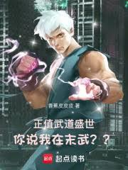 正值武道盛世，你說我在末武？？