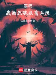 巫師：我的天賦沒有上限