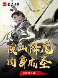 搜山降魔，肉身成聖