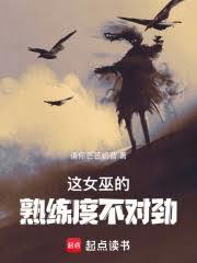 這女巫的熟練度不對勁