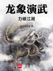 龍象演武，力破江湖