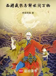 西遊：我能分解世間萬物