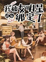 娛樂：我被女明星綁定了