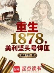 重生1878：美利堅頭號悍匪