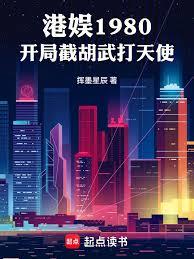 港娛1980，開局截胡武打天使