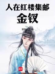 人在紅樓，集郵金釵