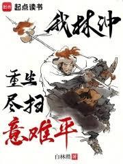 我林沖重生，盡掃意難平