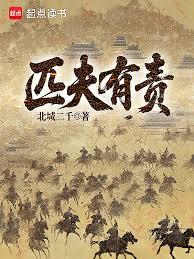 匹夫有責
