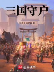 三國守戶