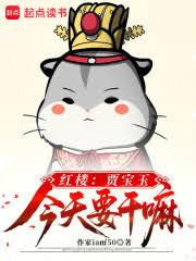 紅樓：賈寶玉今天要幹嘛